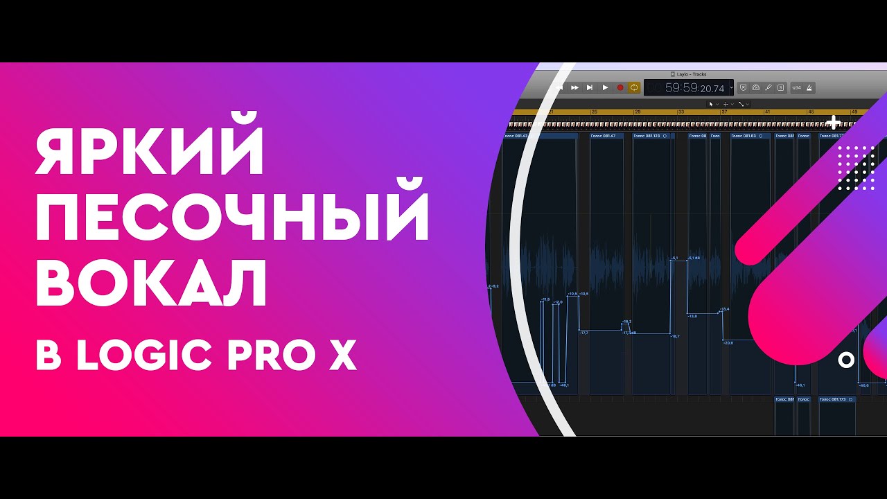 Яркий Песочный вокал в Logic Pro X для Pro