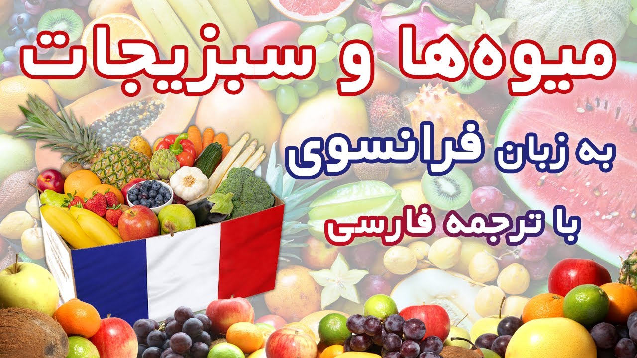 نام میوه‌ها و سبزیجات به زبان فرانسوی با ترجمه فارسی