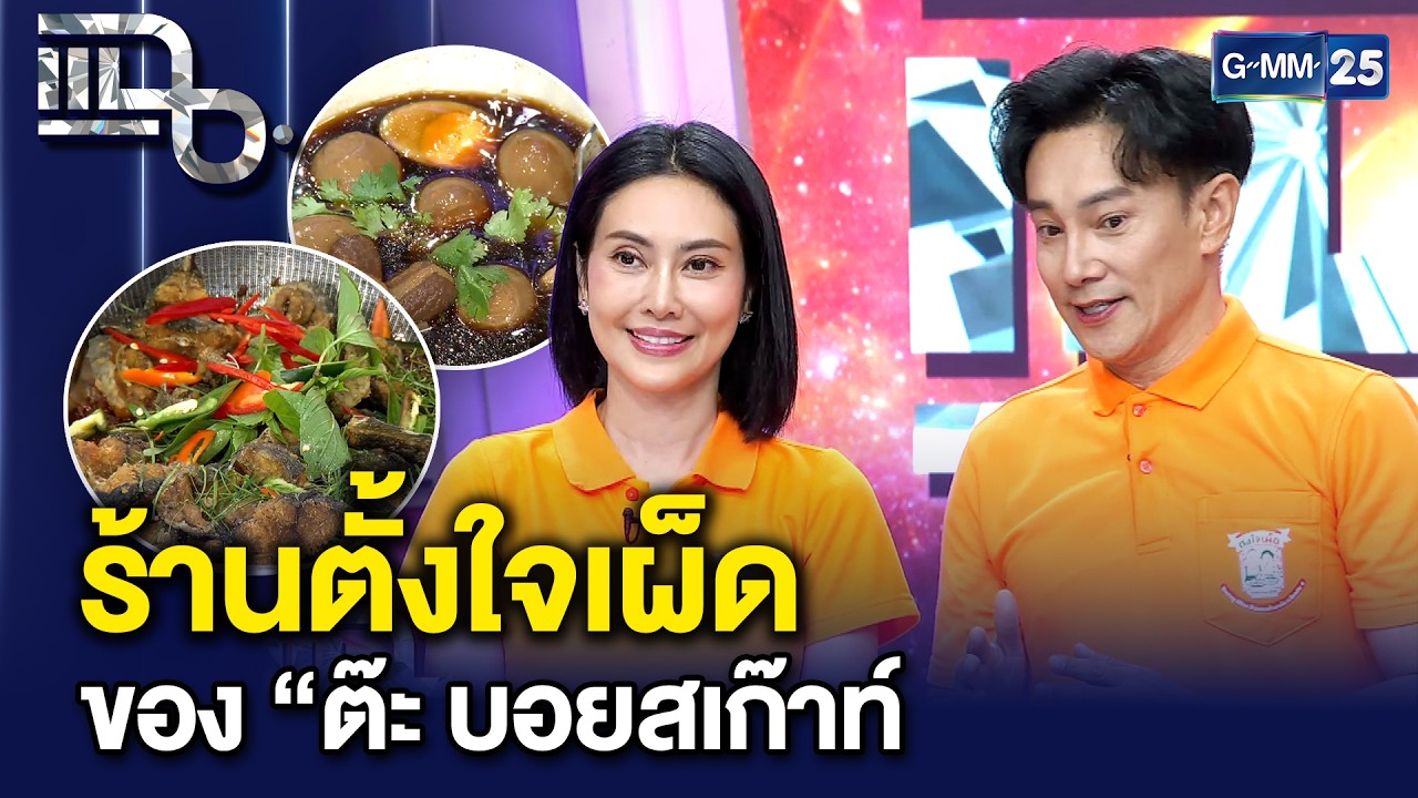 ตั้งใจเผ็ด (ร้านข้าวแกงป๋าชาญ พิจิตร เจ้าเก่า) ร้านดังของ “ต๊ะ บอยสเก๊าท์”  | แฉ 19 ก.พ. 69 [3/3]