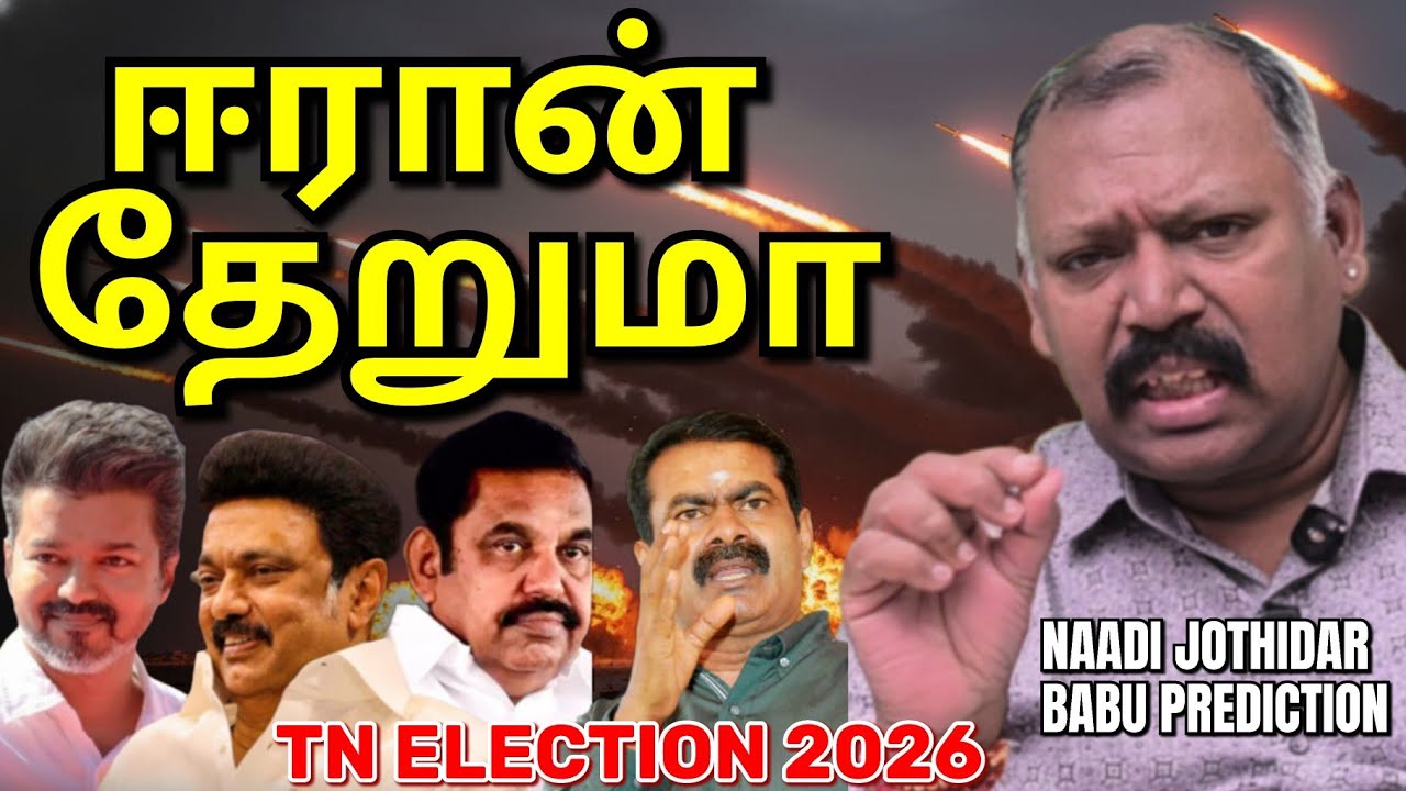 😱ஈரான் vs US:அணு யுத்தம்?-Naadi Jothidar babu Prediction🔥l அடுத்த CM ஸ்டாலின் EPS விஜய் சீமான் யார்🚨