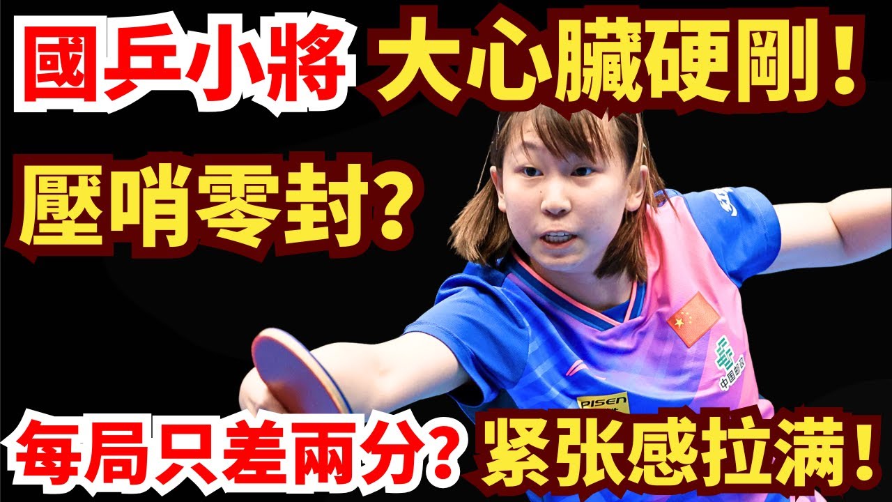 俄羅斯俄羅斯名將戰鬥力拉滿！國乒小將大心臟硬剛！關鍵時刻壓哨零封？全程膠著！縱歌曼 vs 伊麗莎白·阿布拉米安｜2026年WTT常規挑戰賽馬斯喀特站 女單1/8決賽