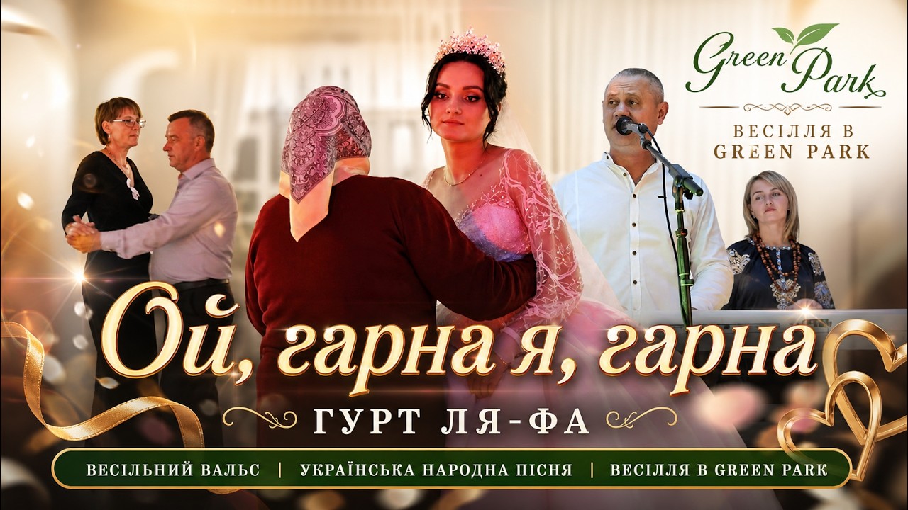Гурт Ля-фа - Ой гарна,я гарна | весільний вальс | 🇺🇦Українська народна пісня | весільні танці