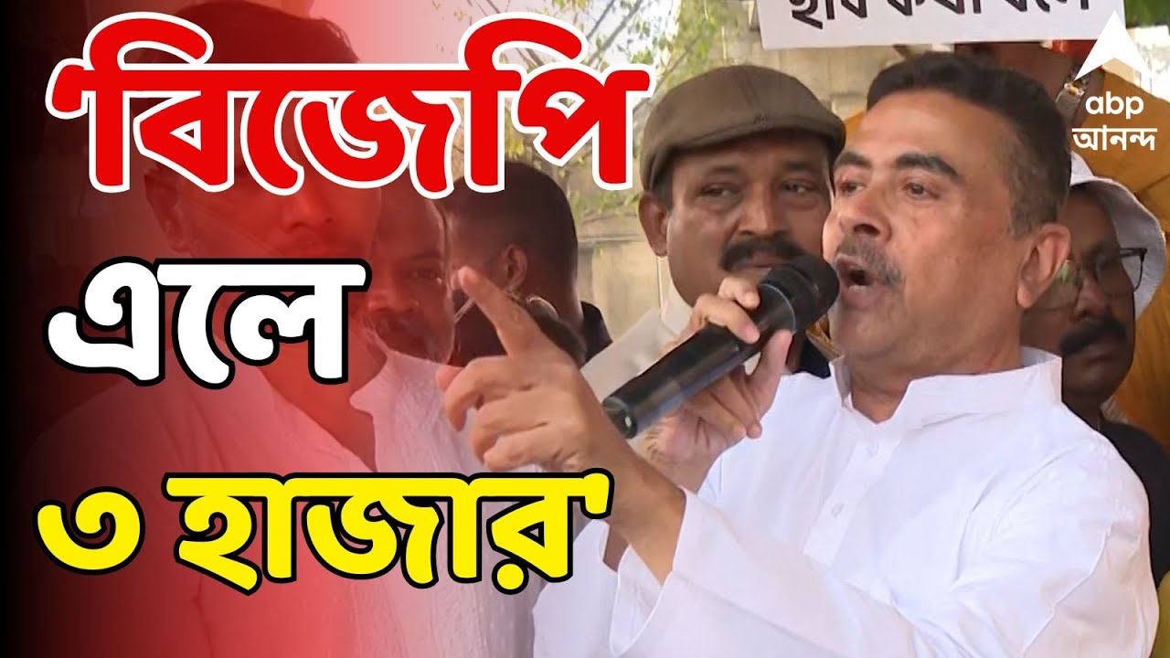 WB Budget 2026 LIVE | বিজেপি ক্ষমতায় এলে মহিলারা ৩ হাজার টাকা করে পাবেন, ঘোষণা শুভেন্দুর