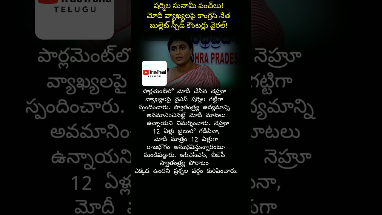 #SharmilaPunches#YSSharmila#ModiSpeech#NehruComments#PoliticalNews #telugunews #telugu