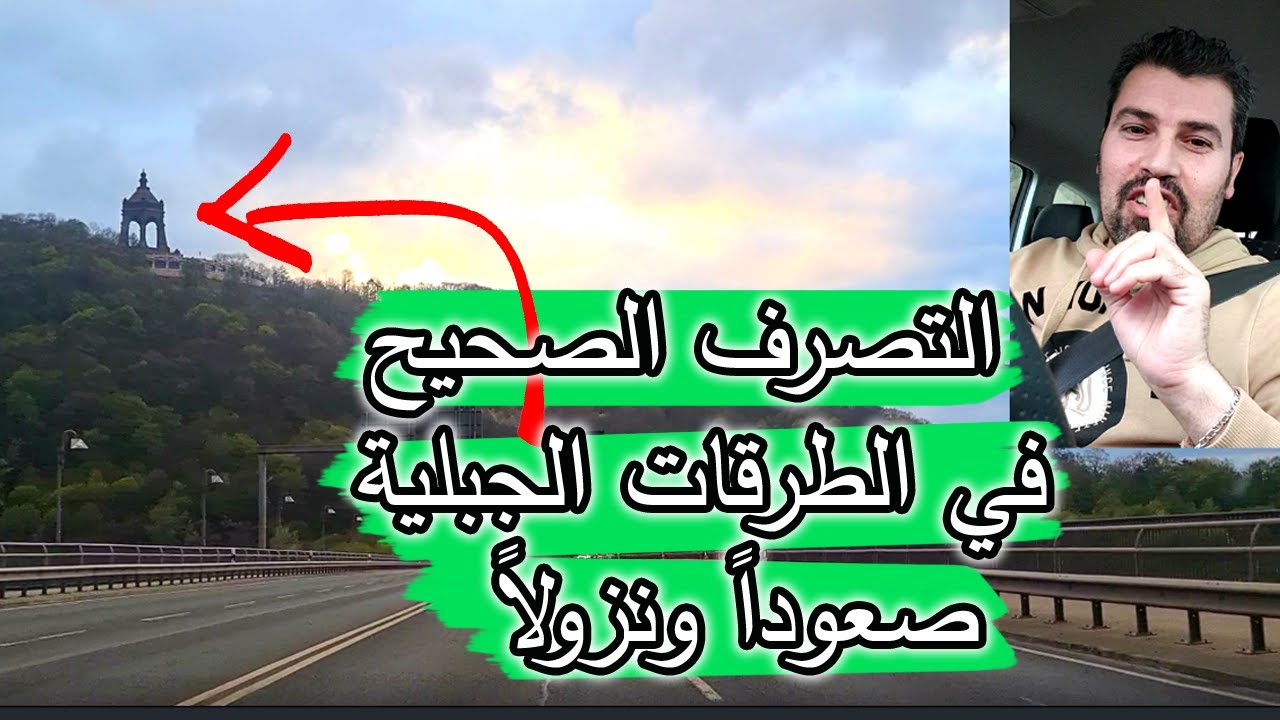 التصرف الصحيح في الطرقات الجبلية  صعوداً ونزولاً