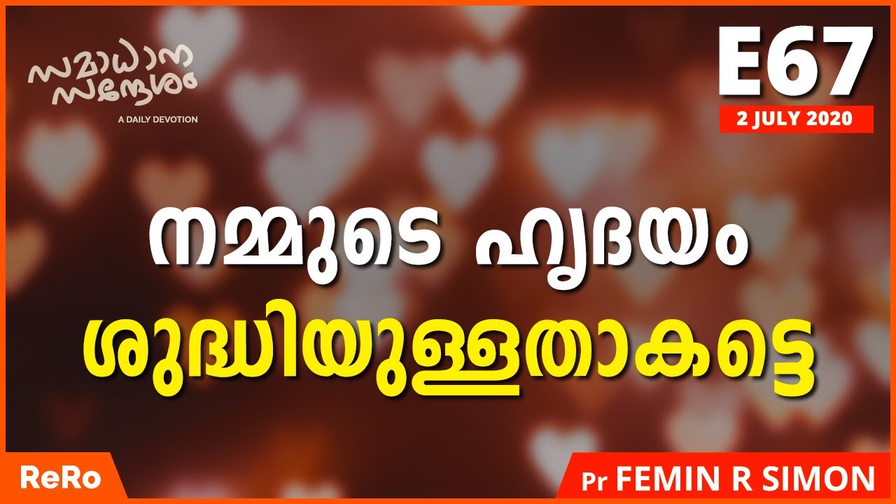 നമ്മുടെ ഹൃദയം വെടിപ്പുള്ളതാകട്ടെ | E67 | Samadhana Sandesham | Malayalam Christian Message | ReRo