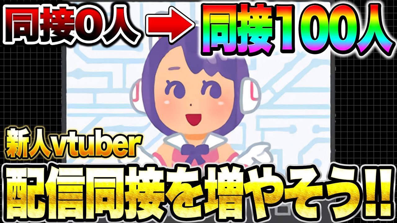 新人vtuber配信の同接の増やし方徹底解説！【Vtuber】