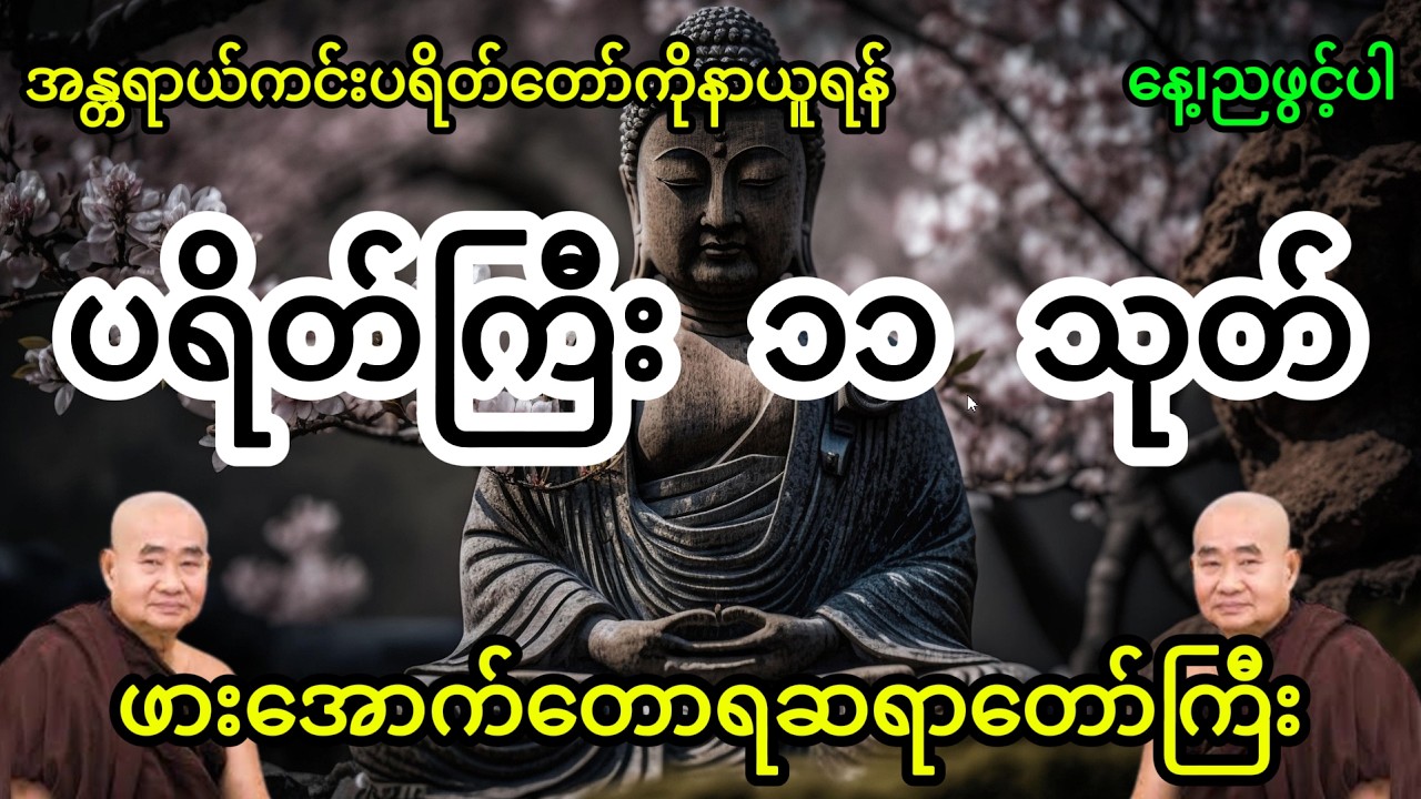 အန္တရာယ်ကင်း ပရိတ်ကြီး ၁၁သုတ် | ဖားအောက်တောရဆရာတော်ကြီး | #ပရိတ်ကြီး  #ဖားအောက်တောရဆရာတော်