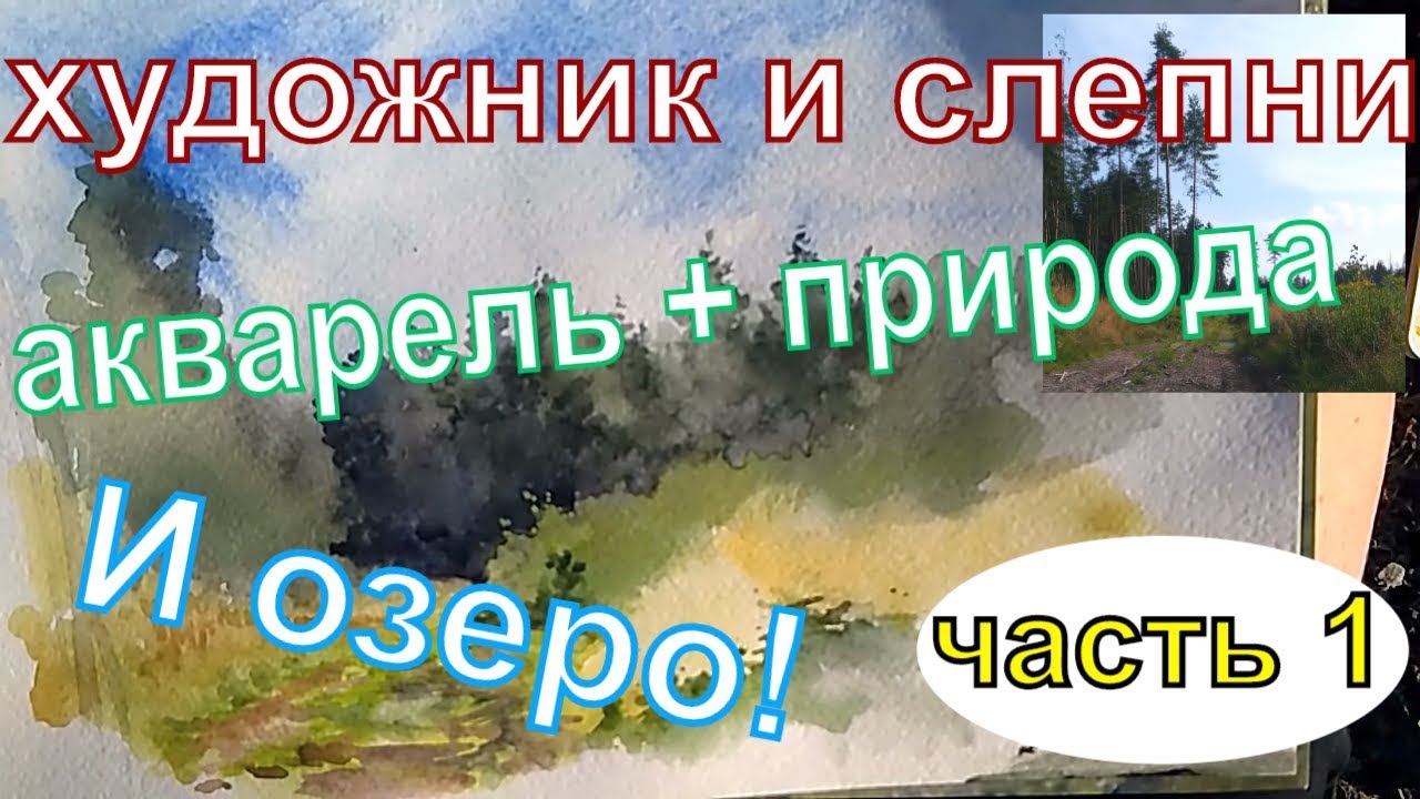 РИСУЕМ ЭТЮД С СОСНАМИ. Часть 1+ ПРОГУЛКА К ЛЕСНОМУ ОЗЕРУ