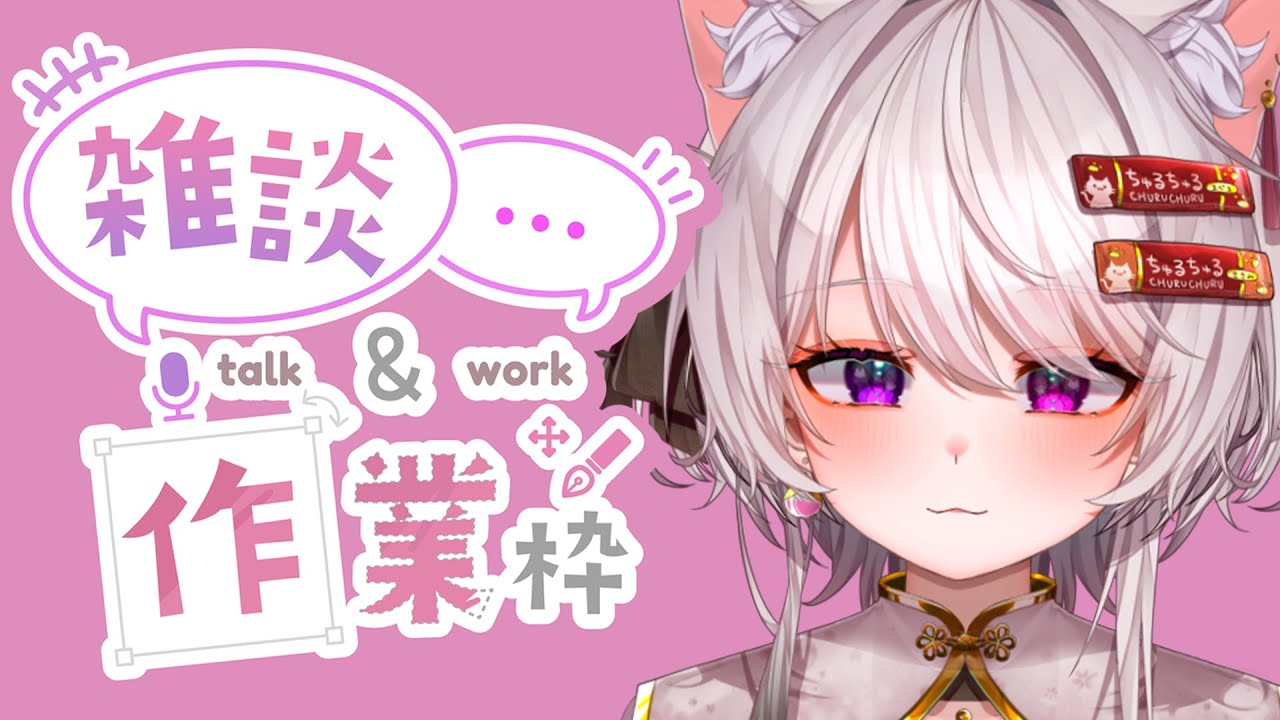 [Vtuber/猫田もか] にゃー/作業雑談配信