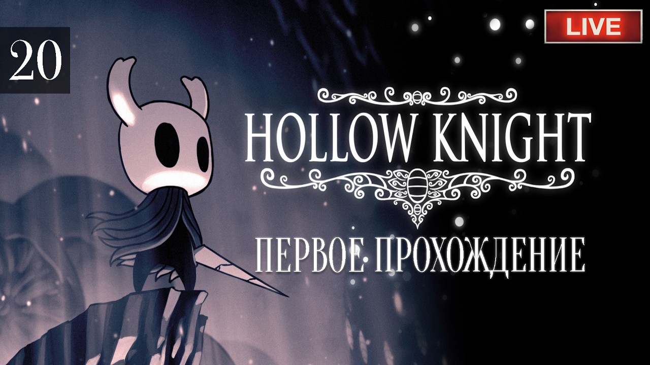 HOLLOW KNIGHT - ПЕРВОЕ ПРОХОЖДЕНИЕ. ПЯТНИЧНЫЙ ЧИЛЛЛ... САЙД КВЕСТЫ + ПАНТЕОНЫ (108%+)