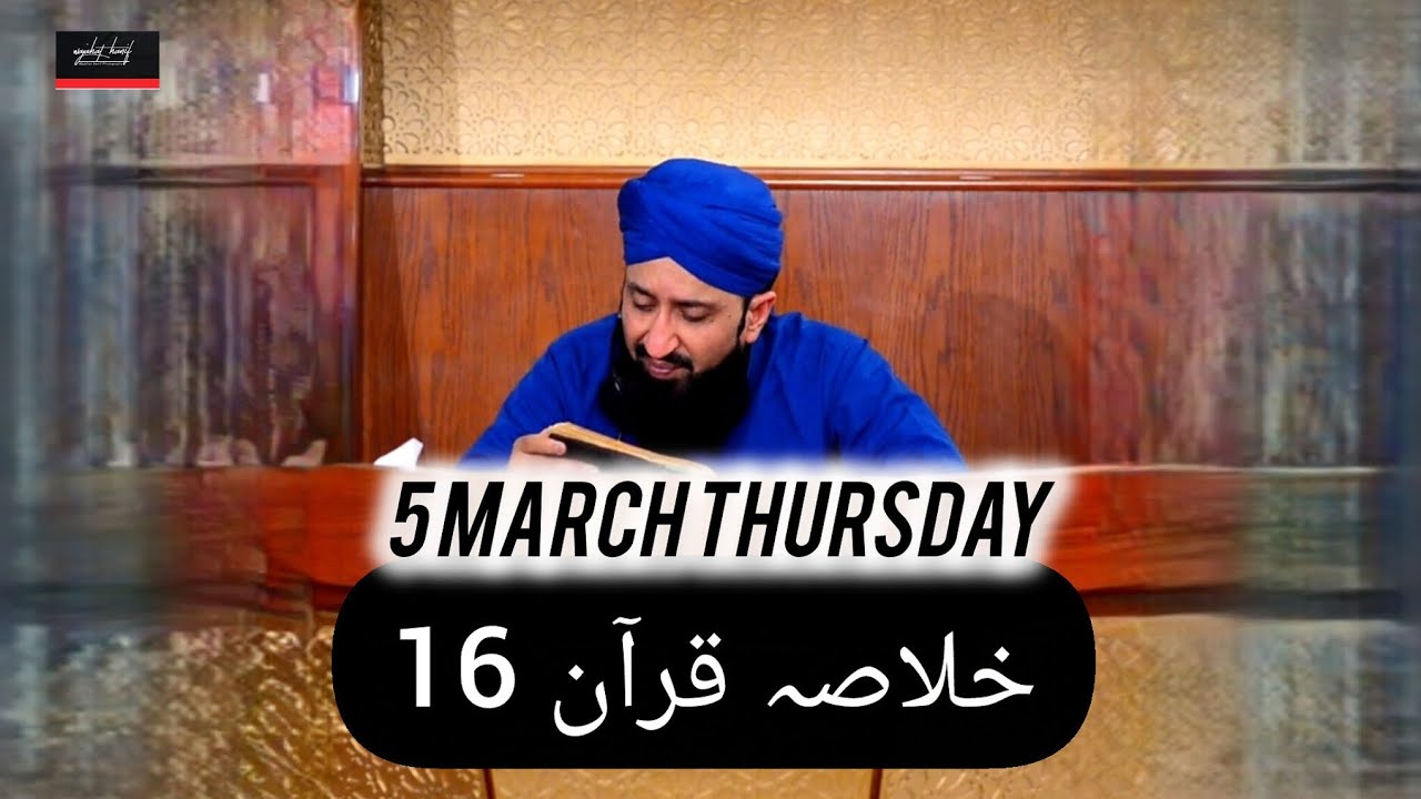 خلاصہ قرآن 16 || الحافظ القاری مفتی محمد سہیل رضا امجدی صاحب || 05 March 