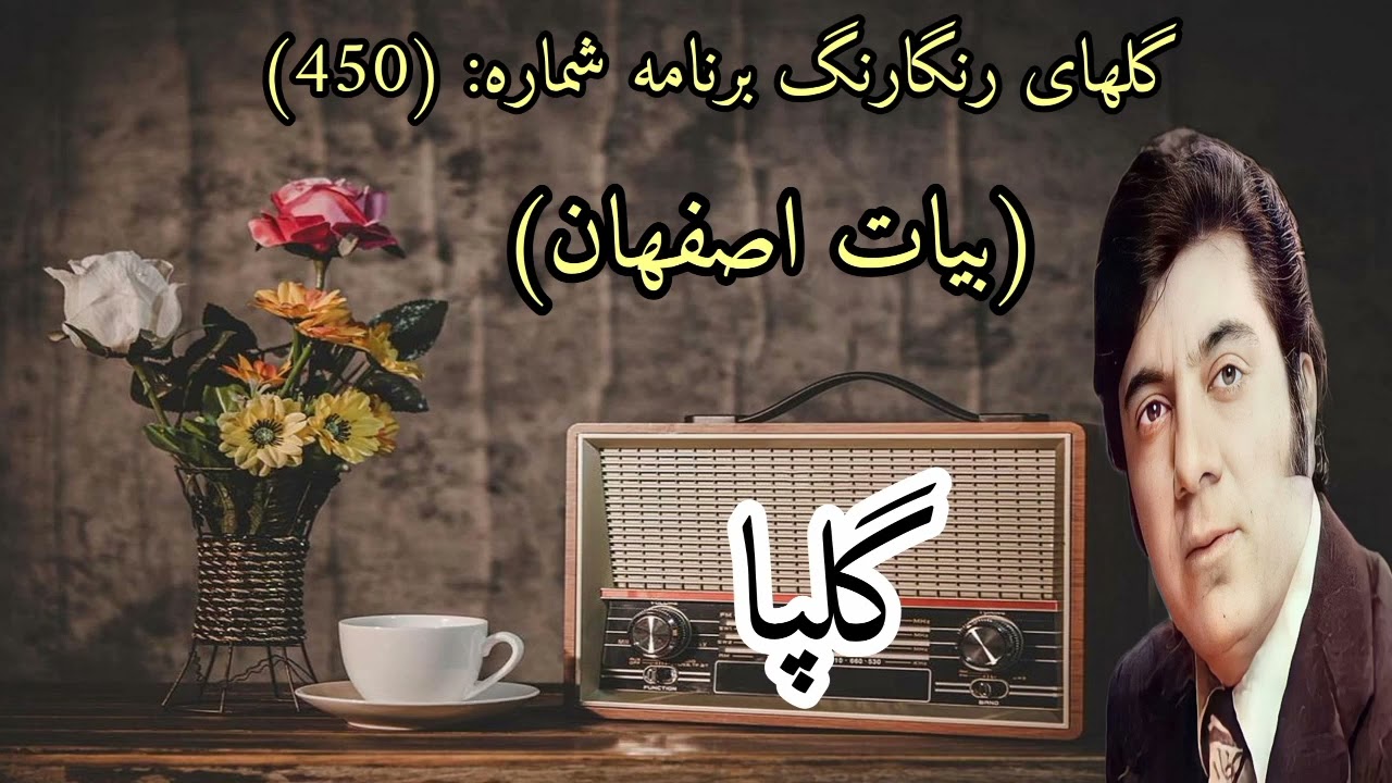 گلهای رنگارنگ برنامه شماره: (450) با صدای اکبر گلپایگانی در آواز بیات اصفهان