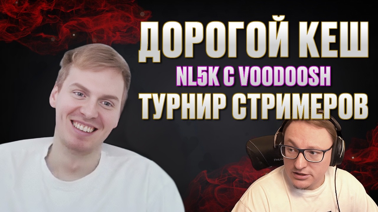 Турнир стримеров