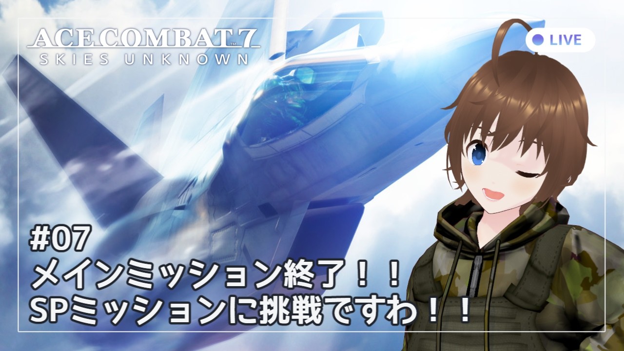 【ACE COMBAT 7】空とようじょとエースのコンバット。#07【Vtuber】
