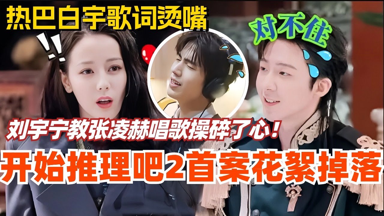 【SUB】开始推理吧2首案花絮掉落！热巴白宇歌词烫嘴 刘宇宁教张凌赫唱歌操碎了心！#综艺 #娱乐 #dilraba #迪丽热巴 #张凌赫