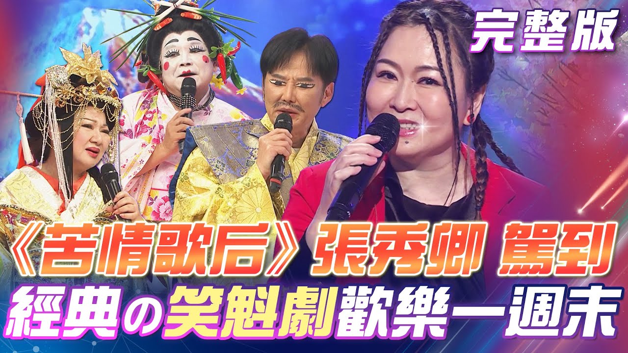 【超級冰冰Show】苦情歌后 張秀卿 火辣演唱《辣妹駕到》超有趣の笑魁劇 來到日本歡笑一週末 2024.05.18