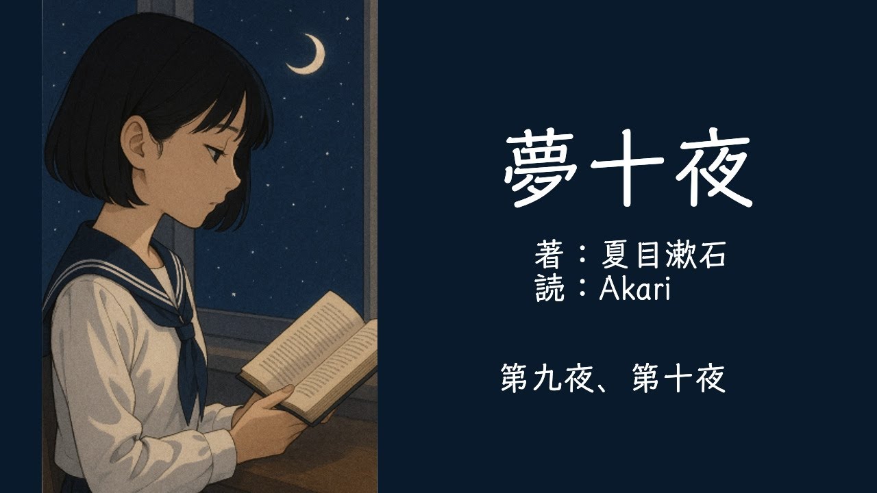 【読んでみた】夢十夜　第九夜、第十夜