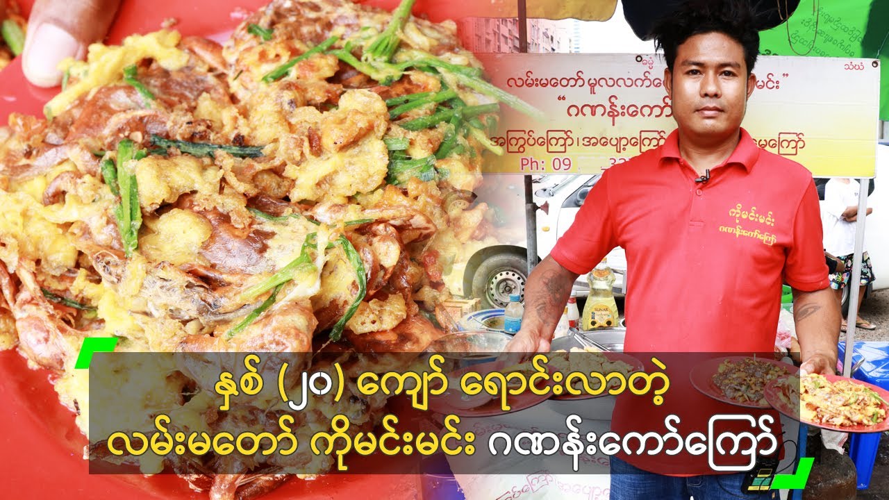 လမ်းမတော် က ကိုမင်းမင်း ဂဏန်းကော်ကြော်