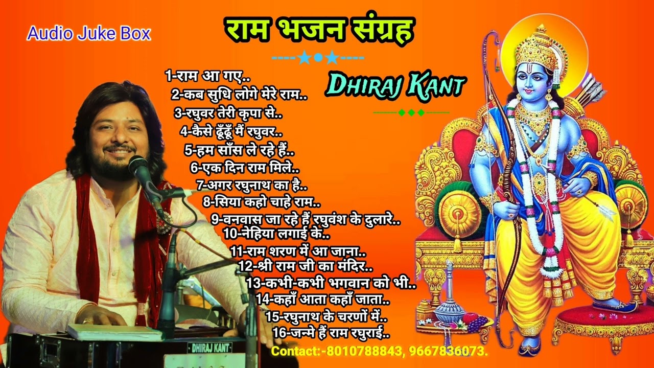 श्रीराम भजन संग्रह/// Ram Bhajan By Dhiraj Kant. 8010788843, 9667836073.