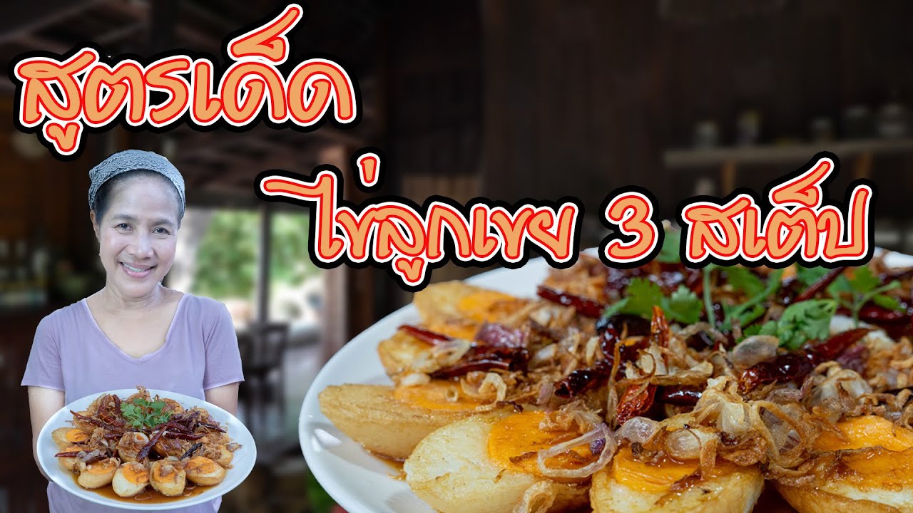 EP. 12 ไข่ลูกเขย ไข่ลูกสะใภ้ ทำให้หนังกรอบได้ง่ายๆ แค่ทำตามคลิปนี้ | กับข้าวกับแม่ครัวตัวดี