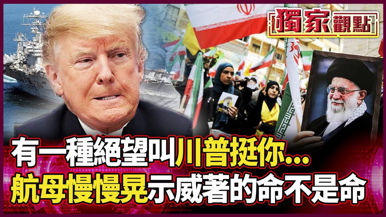 有一種絕望叫「川普挺你」^^...滅國警告只保自己「敢暗殺我，伊朗就從地球消失」！ 航母卻在慢晃  示威者的命不是命？｜#獨家觀點 #環球大戰線 #寰宇全視界 @globalvisiontalk