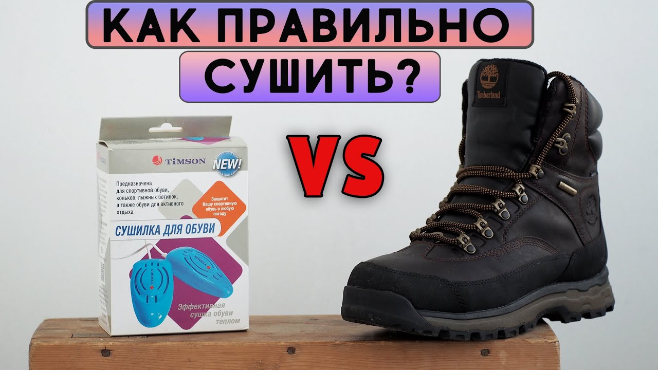 Как сушить обувь? Можно ли использовать сушилки и батареи?