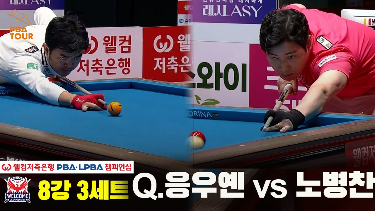 #Q.응우옌 vs #노병찬 8강 3세트[웰컴저축은행 #PBA챔피언십]