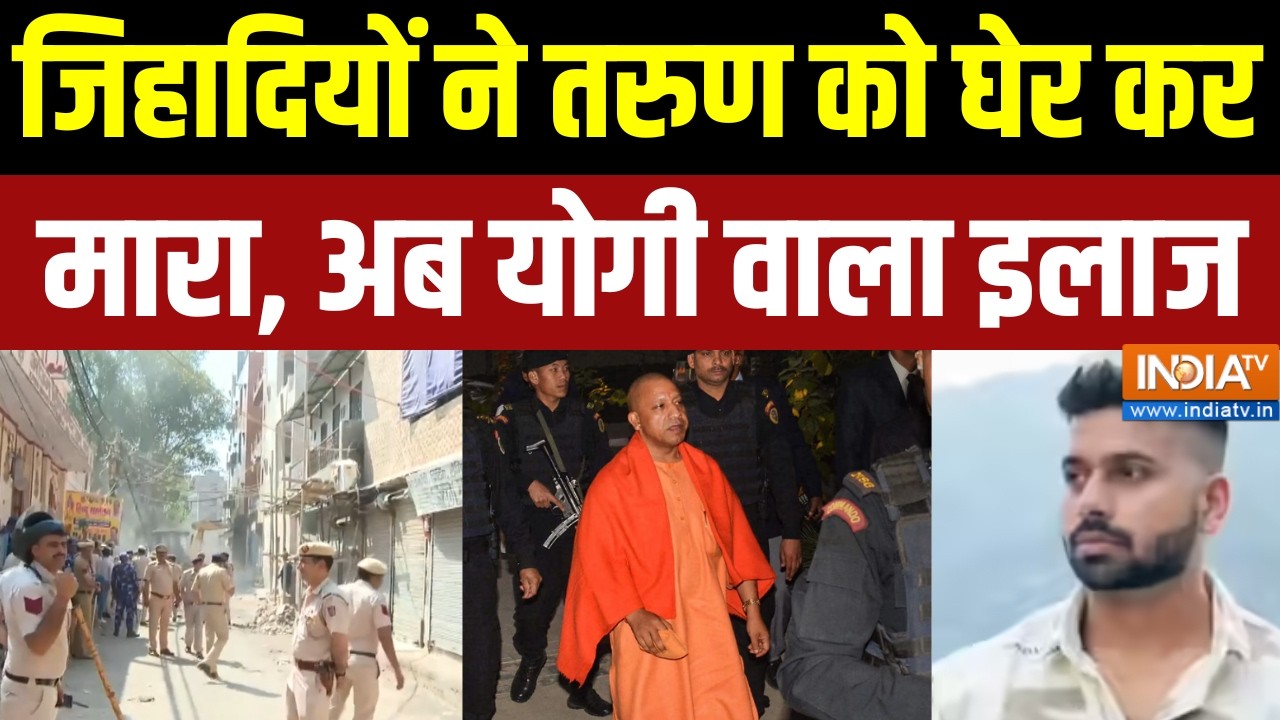 Bulldozer Action on Uttam Nagar Murder Case: जिहादियों ने तरुण को घेर कर मारा, अब योगी वाला इलाज