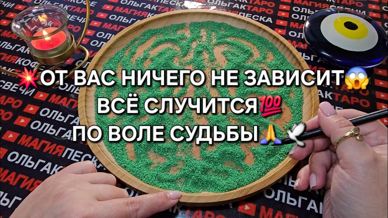 💥❗ОТ ВАС НИЧЕГО НЕ ЗАВИСИТ😱❗ ВСЕ СЛУЧИТСЯ💯 ПО ВОЛЕ СУДЬБЫ🙏❗ ГАДАНИЕ НА ПЕСКЕ🔮🧿