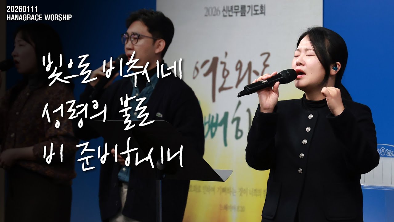 [260111] 하나은혜교회 주일 2부 찬양