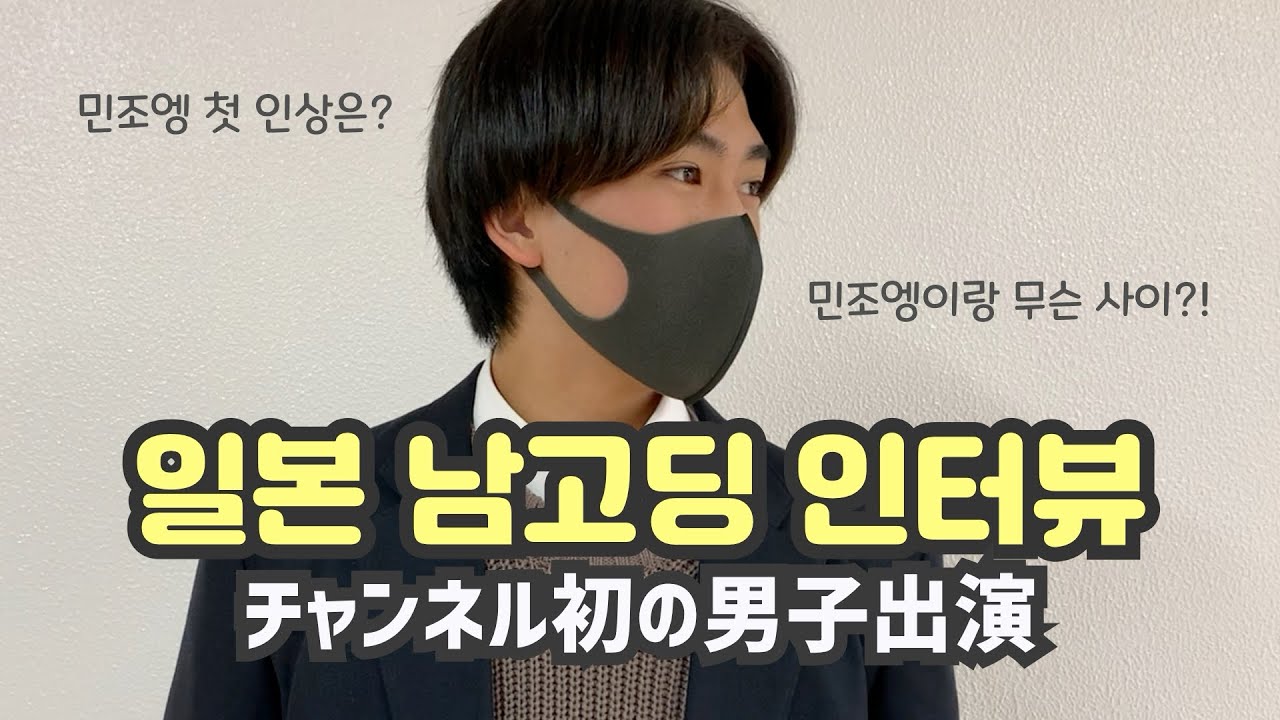 민조엥 채널 첫 xy염색체 출연! | 일본 남고딩 인터뷰!! | 일본 고등학교