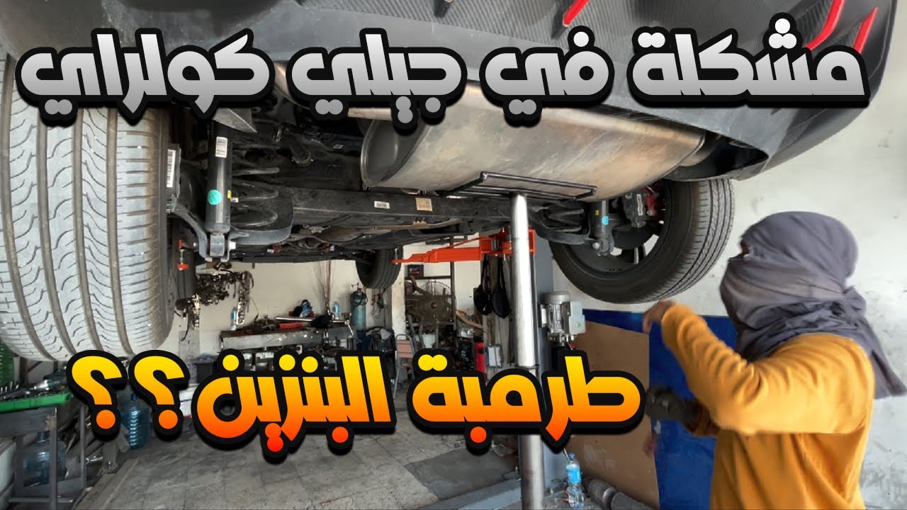 اول مشكلة في جيلي كولراي لكن هل هي فعلا مشكلة ؟؟