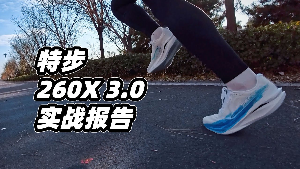 特步260X 3.0 实战报告｜灵活取向的竞训跑鞋，适合谁？【亞平寧的藍色】