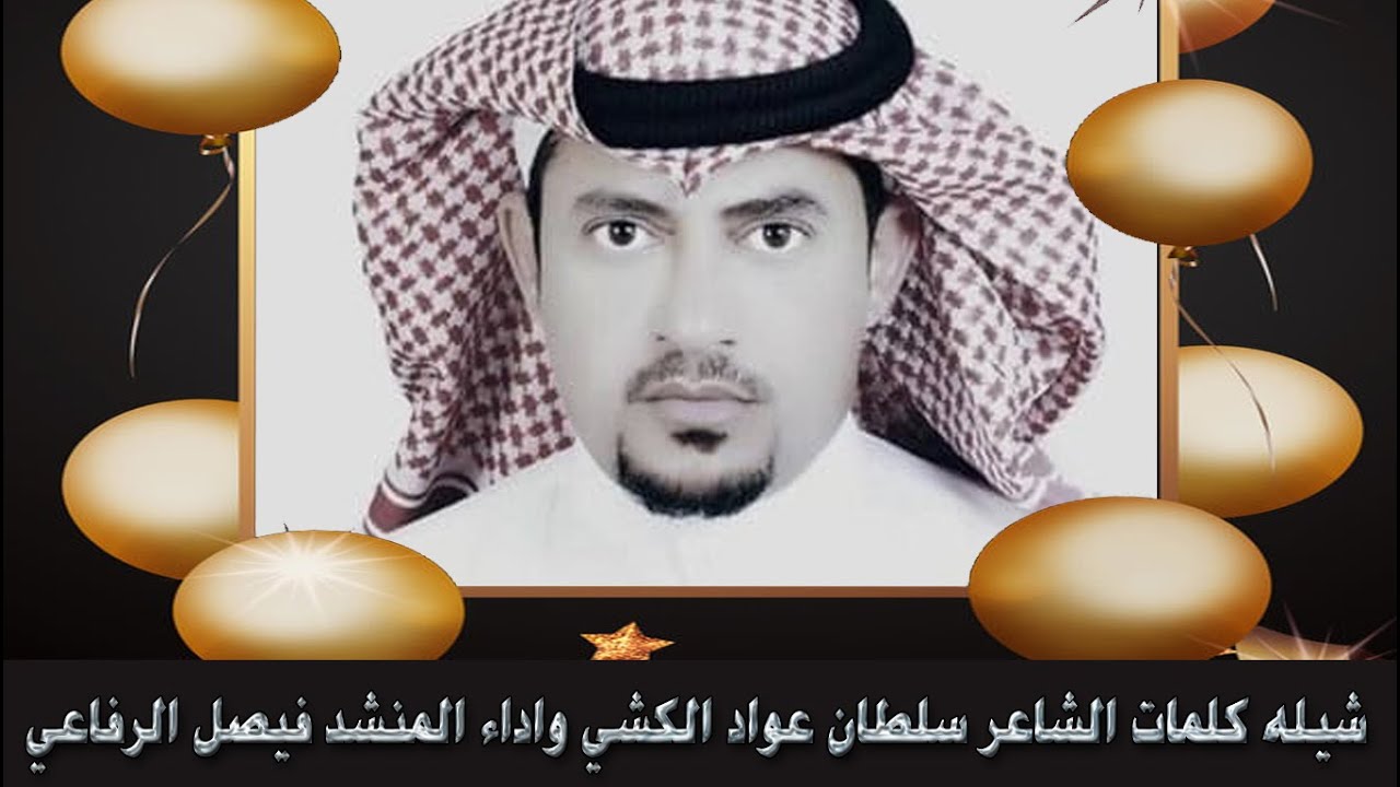 كلمات الشاعر سلطان عواد الكشي واداء المنشد فيصل الرفاعي
