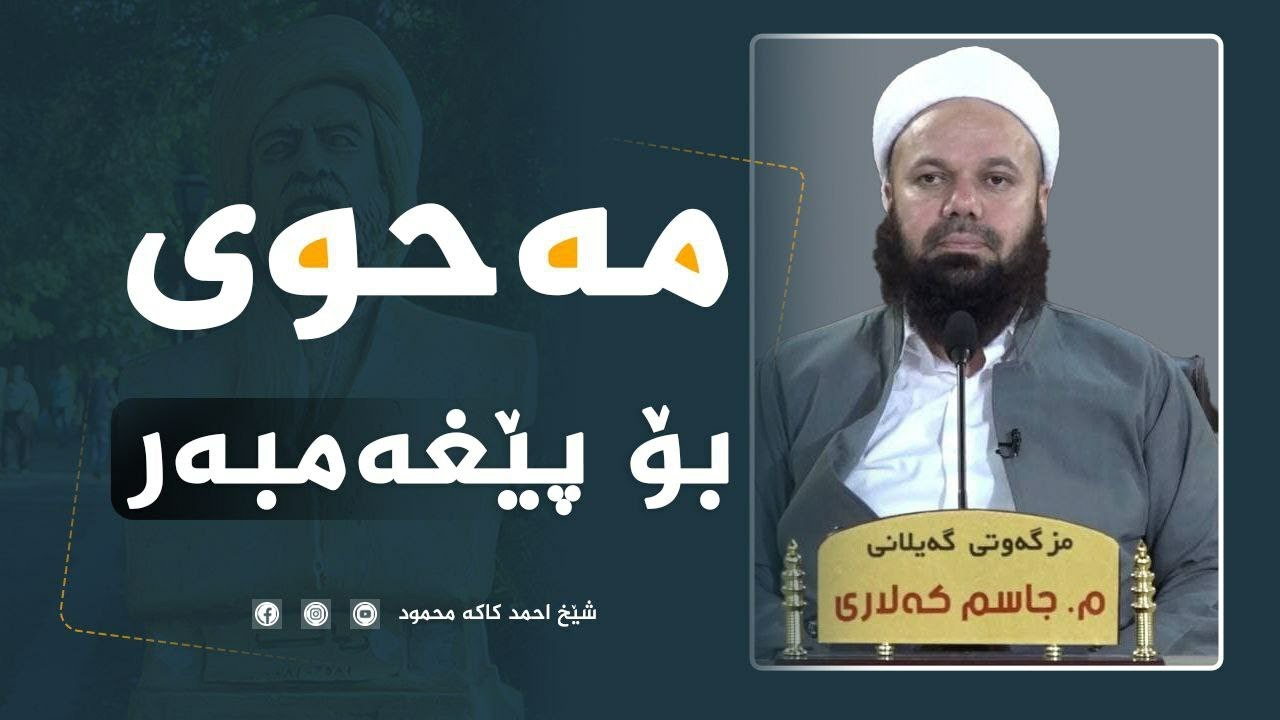 یەکێک لە هۆنراوە جوانەکانی «مەحوی» کە بۆ پێغەمبەر 