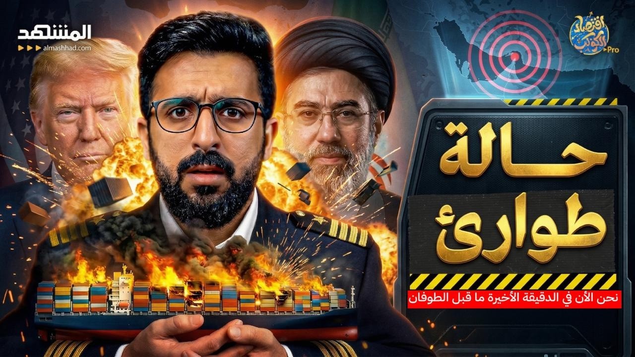 العد التنازلي بدأ.. نحن الأن في الدقيقة الأخيرة ما قبل طوفان هرمز - اقتصاد الكوكب برو