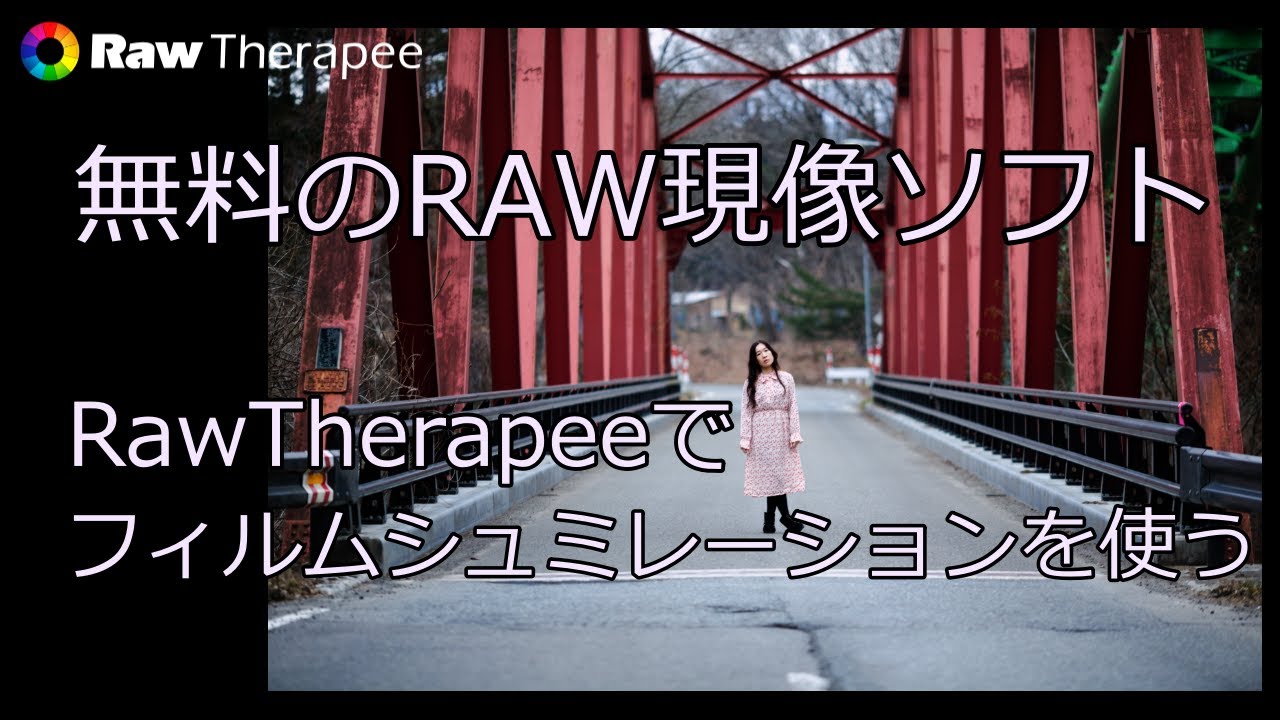 【RawTherapee】無料のRAW現像ソフト「ロウセラピー」を使ってみる