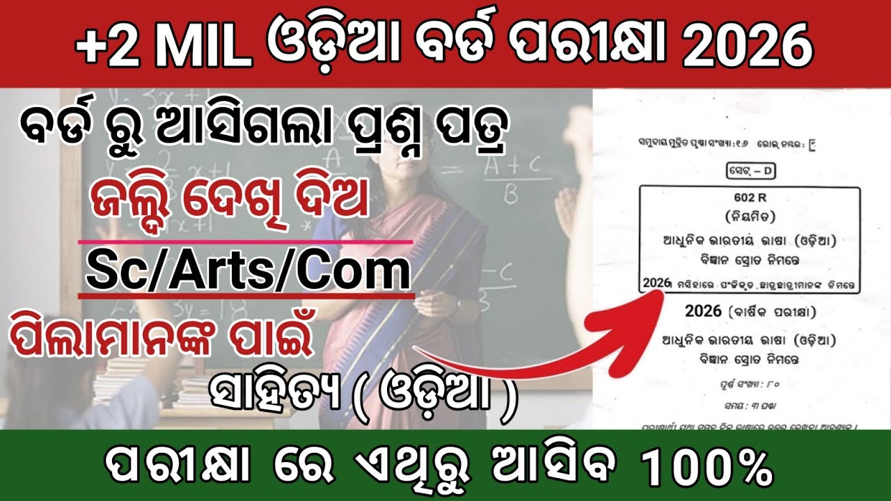 MIL Odia 80 Mark Board Exam 2026 Question paper ! MIL Exam Question paper 2026