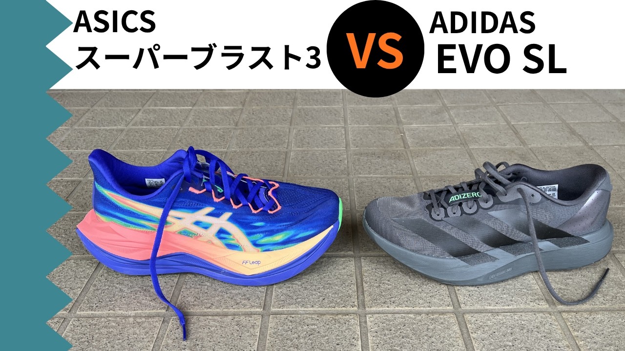 スーパーブラスト3 vs EVO SL｜徹底比較レビュー