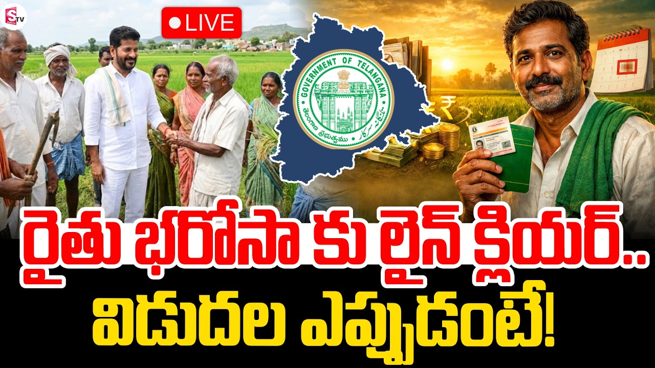 🔴Live :Telangana Rythu Bharosa 2026 Updates | CM Revanth Reddy | #Telangana Farmers | SumanTV Sai