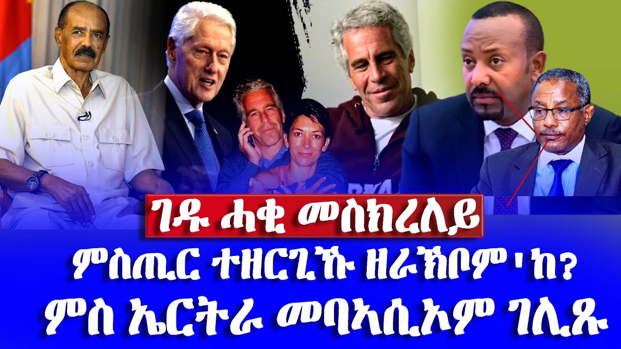 ምስጢር ተዘርጊኹ ዘራኽቦም'ከ? ምስ ኤርትራ መባኣሲኦም ገሊጹ -#Eritrean_Unity_Worldwide_EPLF1