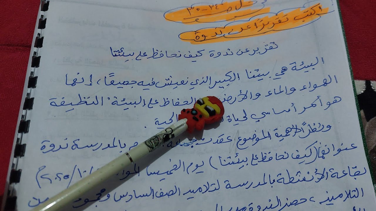 كتابة تقرير عن ندوة للصف السادس 