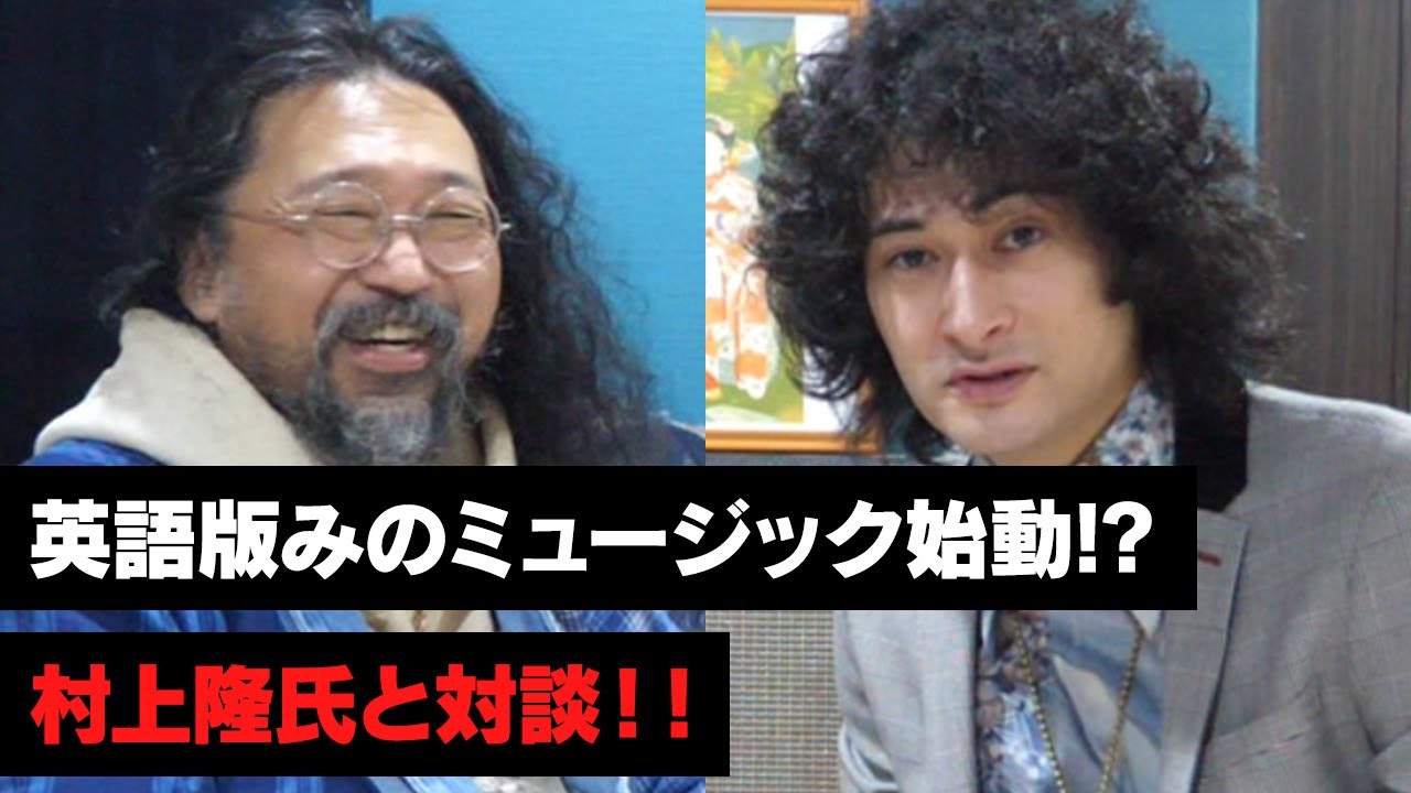 英語版チャンネル始動！？対談「村上隆 x みの」