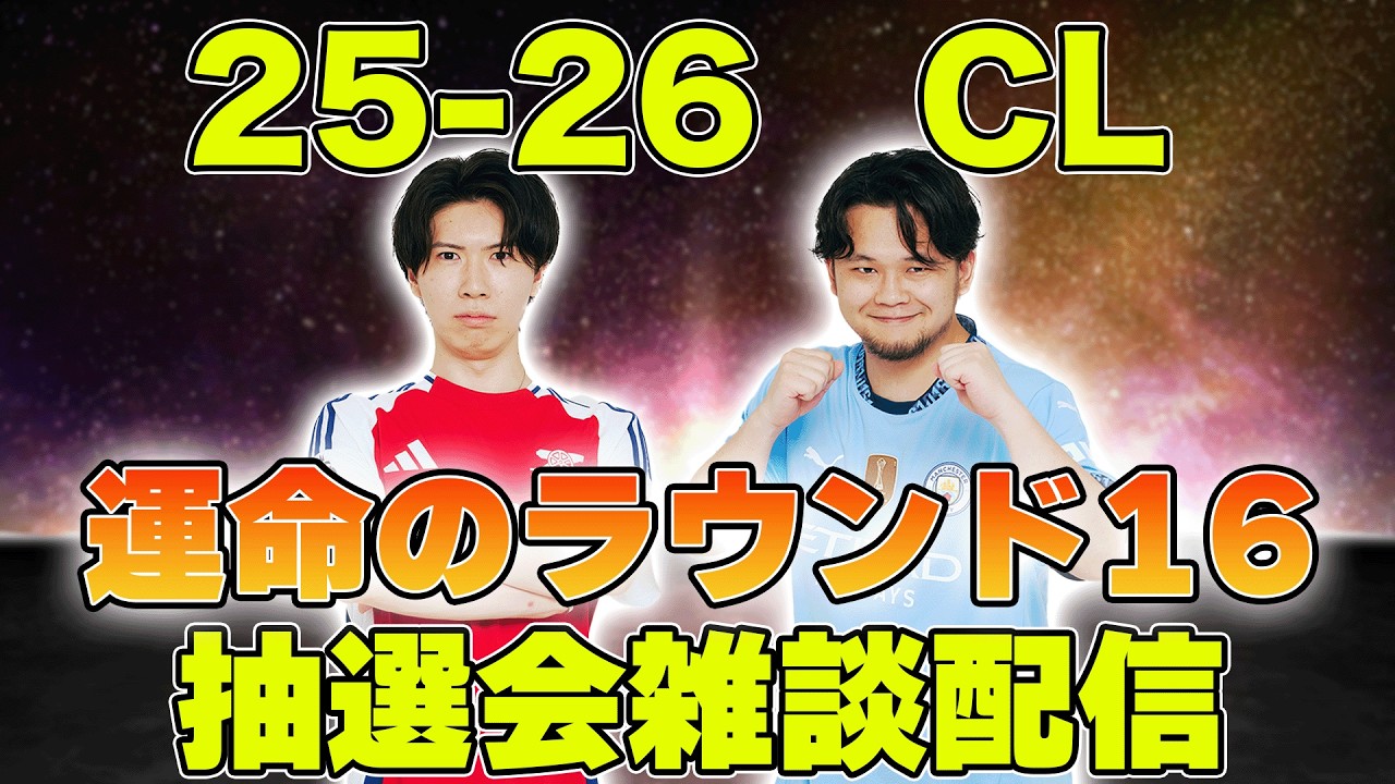 25-26CL、運命のラウンド16抽選会をグーナーシティズンが見守る配信（映像なし）