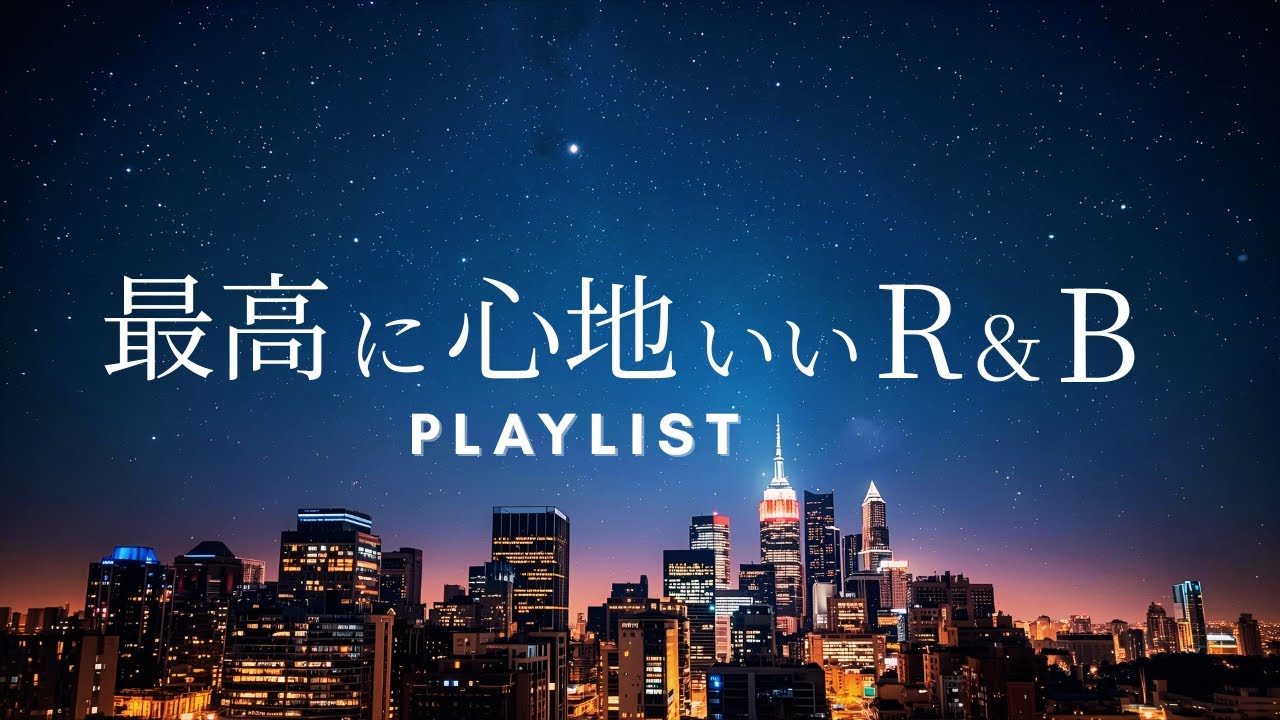 【洋楽Playlist】夜風に揺れるメロウなR&Bプレイリスト