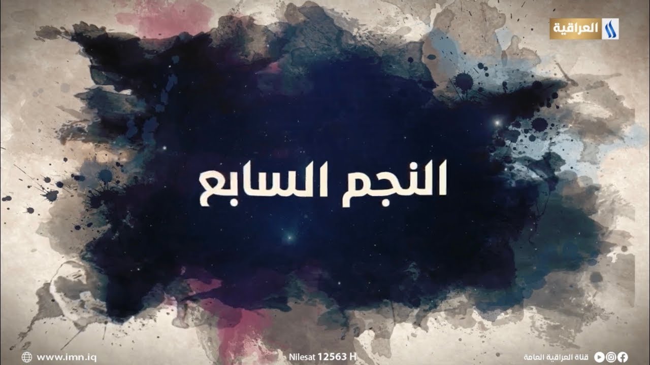 النجم السابع مع مؤمل مجيد | الضيف: وجيه عباس