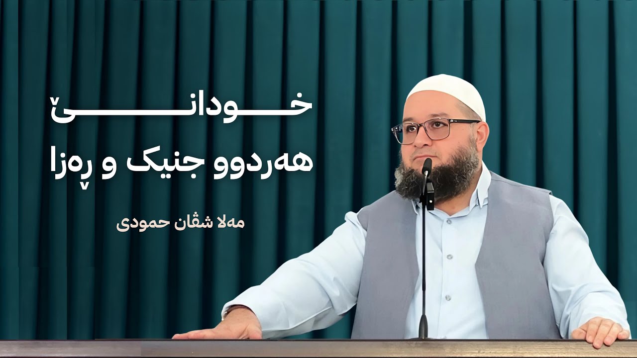 خودانێ هەردوو جنیک ورەزا | ملا شڤان حمودى