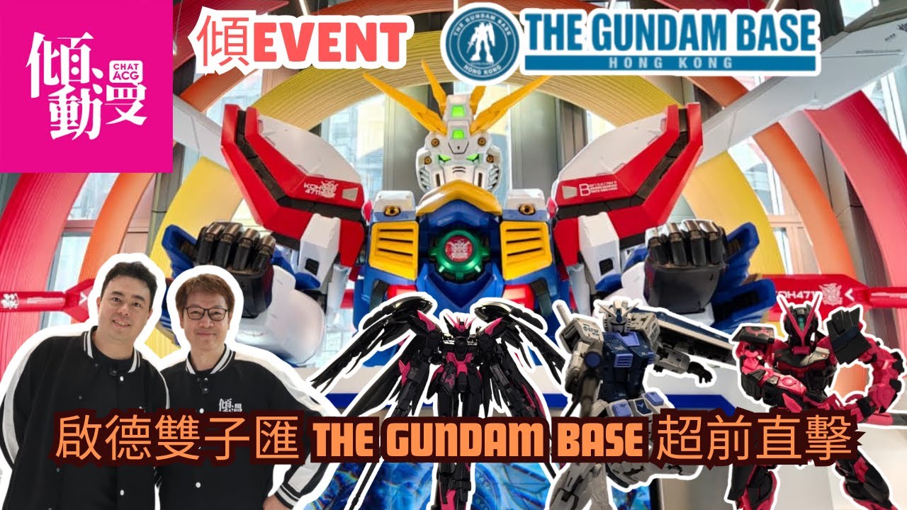 《傾EVENT》啟德雙子匯 THE GUNDAM BASE 梁榮忠 x Elman 超前直擊報導