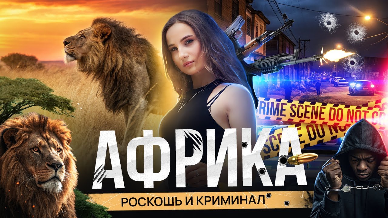 ЮАР, самый опасный город - Йоханнесбург